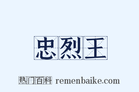 忠烈王是什么意思的图片